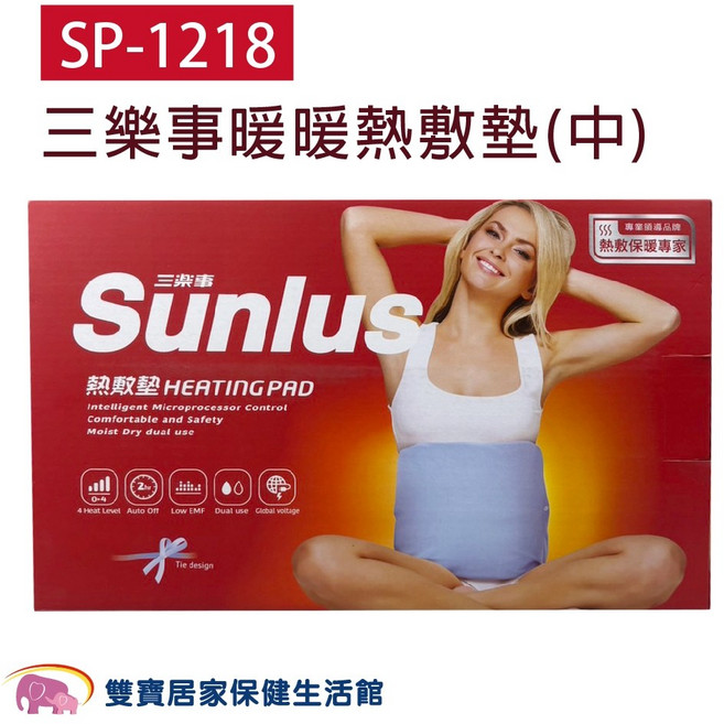 Sunlus SP-1218 暖暖熱敷墊，智能微處理器控制，乾濕兩用