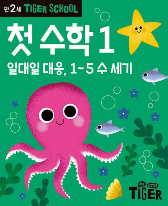 타이거 스쿨 만2세 첫 수학 1 - 일대일 대응 1~5 수 세기, 상품명, One color | One Size