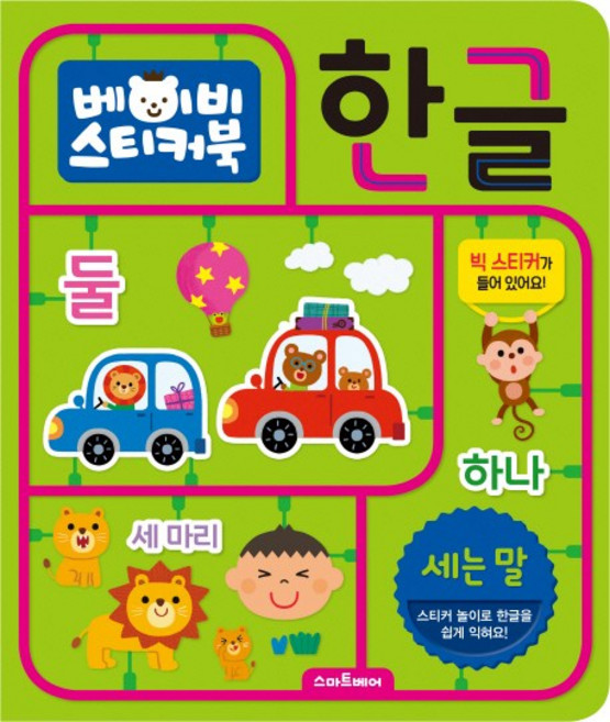 베이비 스티커북 한글, 세는 말, 스마트베어