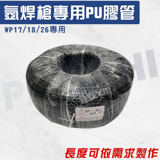 WP17/18/26氬焊槍專用PU膠管 氣管 水管, 1個, 100CM