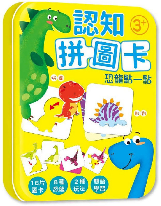 幼福文化 認知拼圖卡 恐龍點一點 3歲以上 16片, 平裝