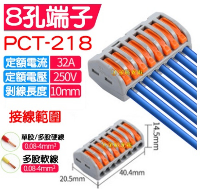 T型導線分流器 T110 接線端子 快速接頭, 1個, ８孔端子ＰＣＴ－２１８【１個】