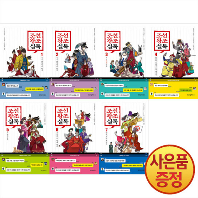 위즈덤하우스 조선왕조실톡 1~7권 낱권세트 완결 -전7권-