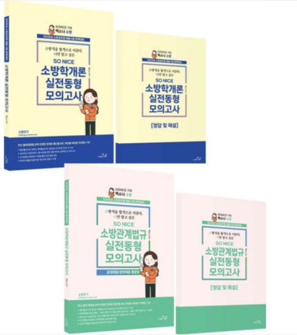 백소나 더나은 2025 SO NICE 소방학+관계법규 실전동형 모의고사 16회 세트, 스프링분철안함