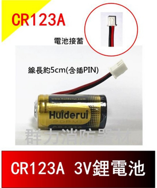 群力消防器材 CR123A 鋰電池 1個 3V鋰電池-附線(XH2.54接頭) 住宅用火災警報器/住警器/相機 專用