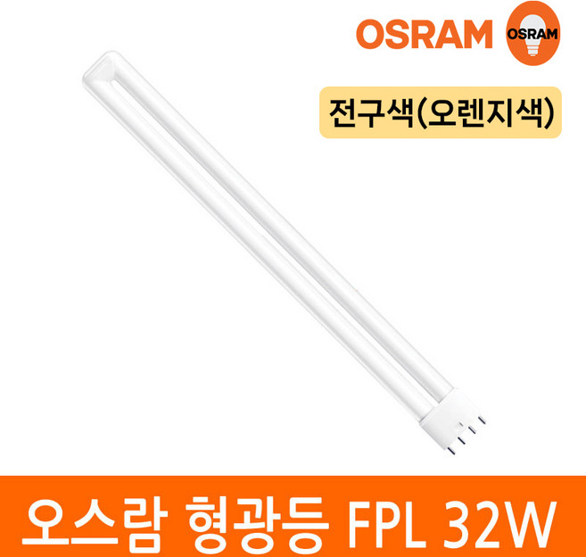 오스람 삼파장 형광등 32W FPL EX-D W L 4핀타입 2G11 색상선택, 전구색, 1개