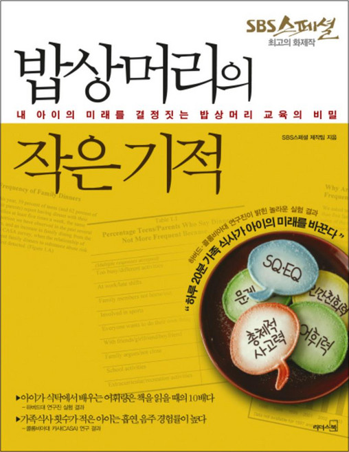 밥상머리의 작은 기적 (개정판)