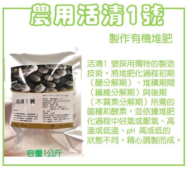 活清 農業用 活清1號 活菌粉劑 製作有機堆肥 土栽適用 100% 菌粉, 1個