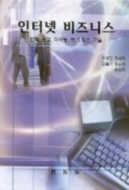 인터넷 비즈니스, 박영사, 권순법,김홍기,오재인 등저