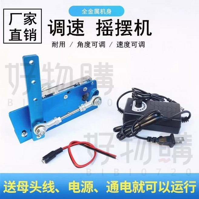 調速搖擺機 全金屬機身 角度速度可調, 1個, 24v 120次/分鐘/配電源