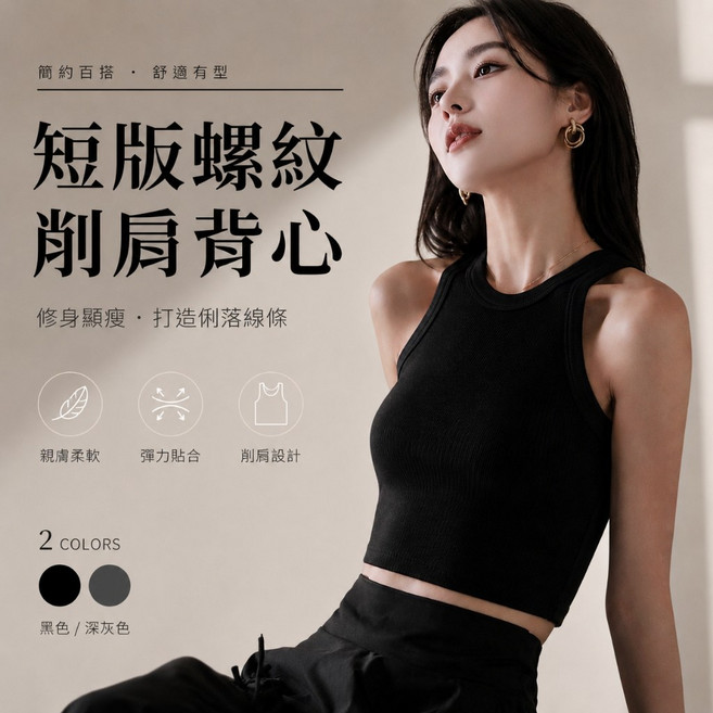 TreeShop 短版削肩背心 螺紋高彈無袖上衣
