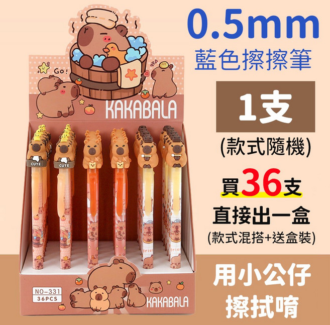 卡皮巴拉擦擦筆 按壓中性原子筆 可擦拭 磨擦筆 水豚君, 1個, 【公仔擦擦筆-藍】1支（+36包盒）