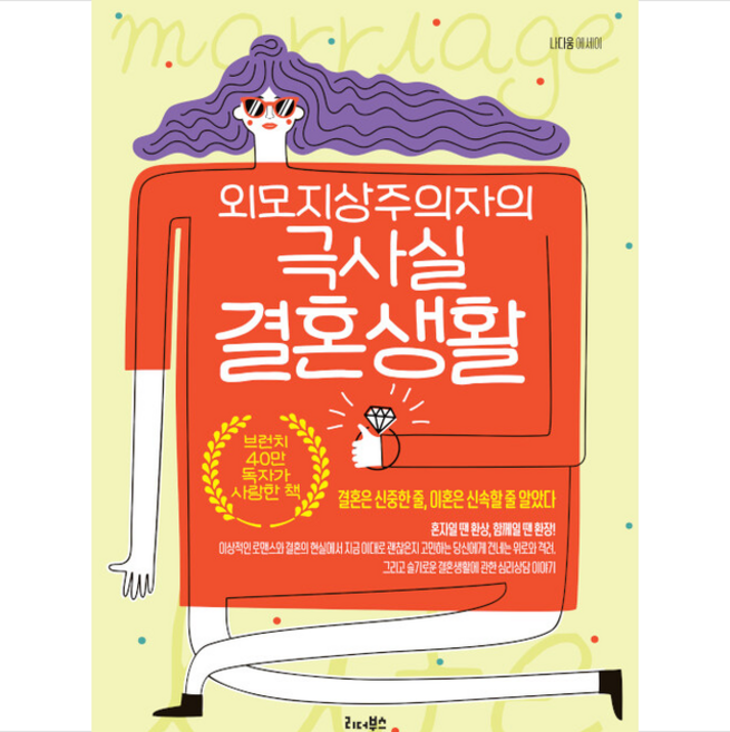 외모지상주의자의 극사실 결혼생활 +미니수첩제공, 나다움, 리더북스