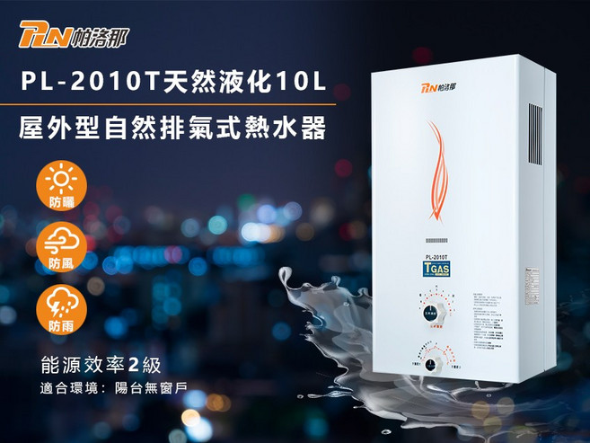 帕洛那 PL-2010T 天然液化10L 屋外型自然排氣式熱水器 能源效率2級