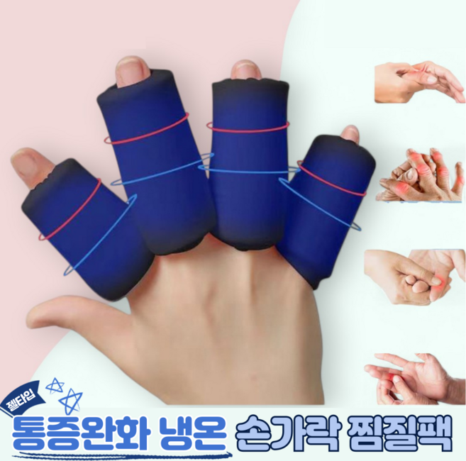 옵티케어 통증완화 냉온 손가락 찜질팩, 1세트