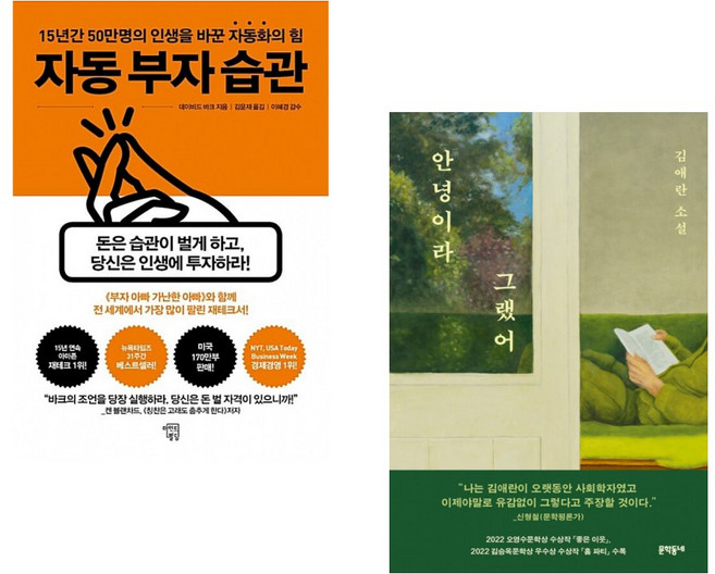 (데이비드 바크) 자동 부자 습관 + (김애란) 안녕이라 그랬어 (전2권)
