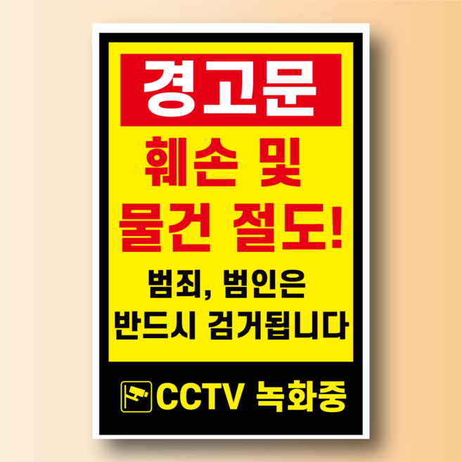 경고문 훼손 및 물건 절도 CCTV 알림 표지판 탈부착 자석스티커 10x15cm, 자석시트