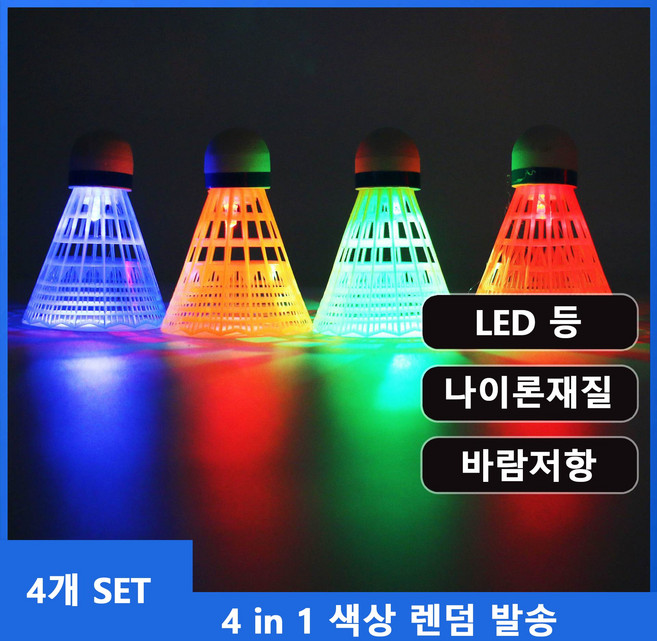 야간용 셔틀콕 야외용 셔틀공 LED 배드민턴공, 1개, 4개입, 랜덤색상