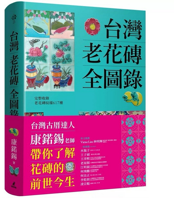 老屋顏系列：老屋顏、老屋時態、鐵窗花、台灣老花磚、重返花磚時光, 台灣老花磚全圖錄, 台灣老花磚全圖錄