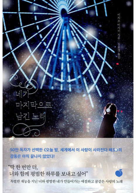 [사은품] 네가 마지막으로 남긴 노래, 모모, 이치조 미사키