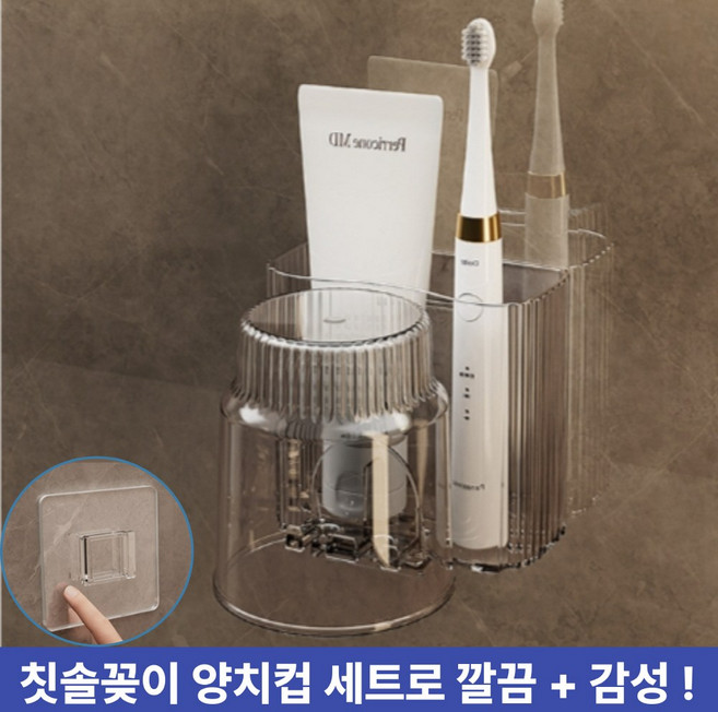 주부샘 무타공 욕실 양치컵 칫솔 꽂이 홀더 걸이 거치대 세트, 1개, 화이트투명