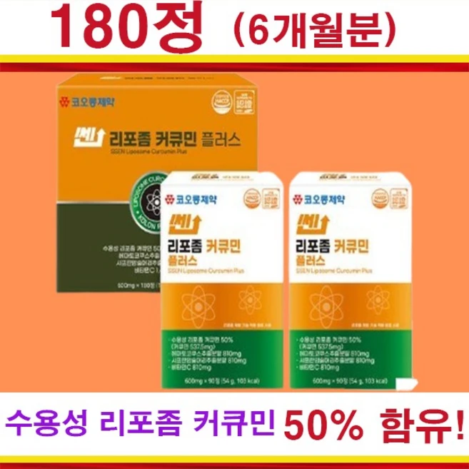 고함량 강황 흡수빠른 리포좀 커큐민 대용량 커큐민 50%함유 180정(6개월분) - 쿠팡