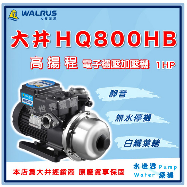 大井 HQ800HB 高揚程 電子穩壓加壓機 1HP 靜音 白鐵葉輪, 1個, 3/4"(20mm),110V