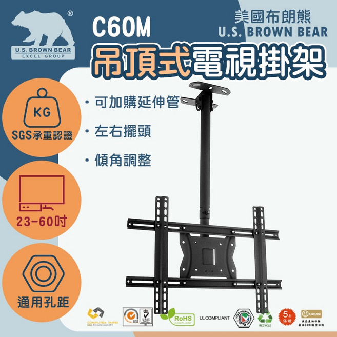U.S. BROWN BEAR C60M 吊頂式電視壁掛架 23-60吋 SGS認證, 1個, C60M+M10延伸管, C60M, 吊頂式, M10延伸管
