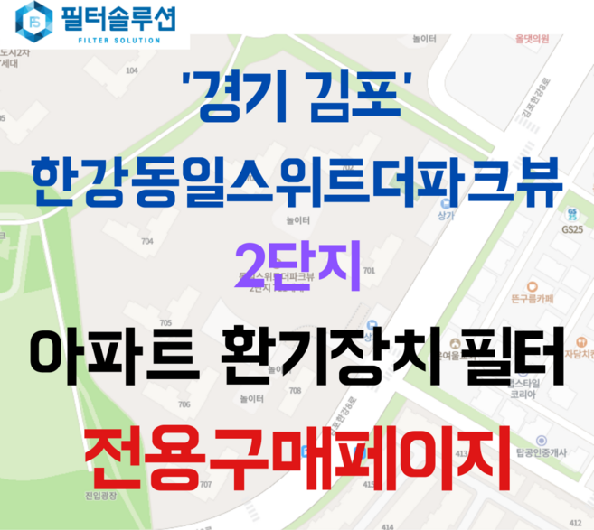 [호환][필터솔루션] 경기도 김포시 김포한강8로 127 한강동일스위트더파크뷰2단지 아파트 환기필터 H13등급, 필터솔루션필터, (결합상품): 필터세트+전열소자(5천원 할인), 1개