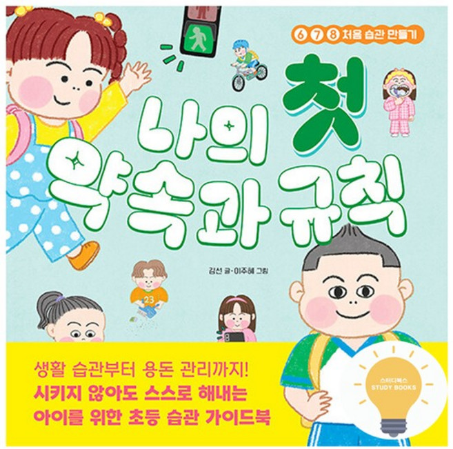 나의 첫 약속과 규칙 - 678 처음 습관 만들기, 없음, 없음