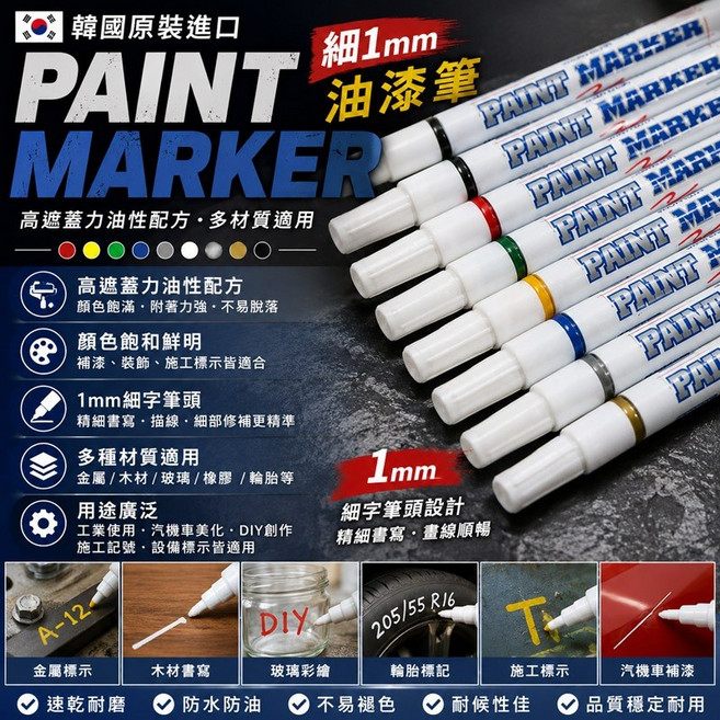 韓國製 1mm 油漆筆 細字 油性麥克筆 汽車補漆 輪胎筆, 1個, 藍色