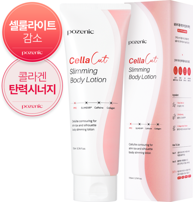 포즈닉 셀라컷 바디로션 셀룰라이트 몸매관리 탄력크림, 1개, 170ml
