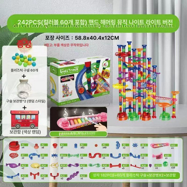 조이앨빈 구슬블럭 블럭 구슬 트랙 장난감 창의력 구슬트랙 놀이, 1개, 고급 손타악기 구슬 야광판 242PCS