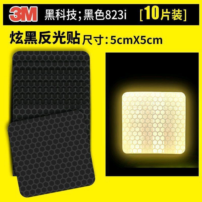 無品牌 黑色反光貼條車貼便利貼隱形黑科技摩托車電動車貼紙安全個性貼, 1個, 方形-黑色10片裝