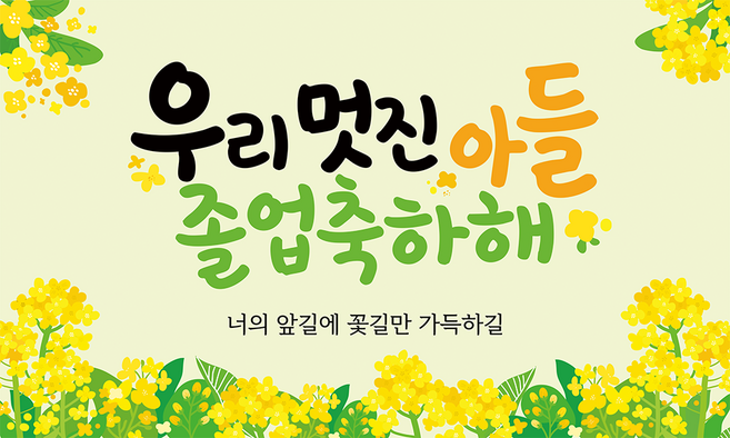 애드플로우 졸업 현수막, 혼합색상