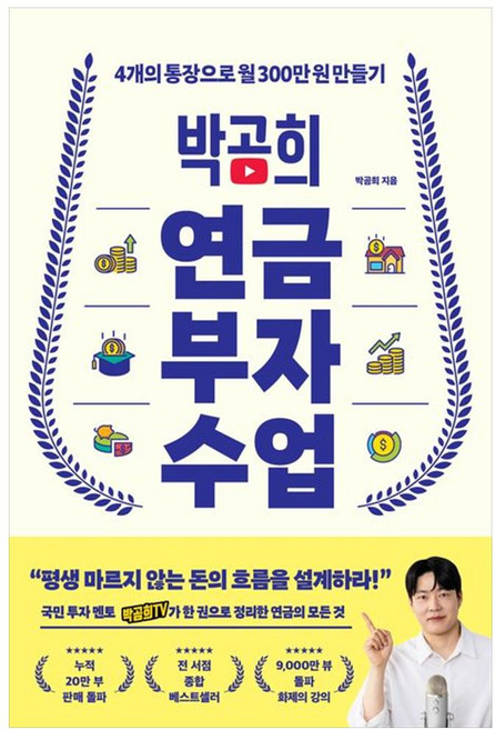 [더송북] 박곰희 연금 부자 수업 : 4개의 통장으로 월 300만 원 만들기