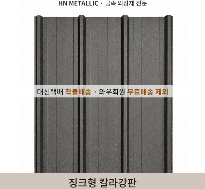 4위 - [HN메탈릭] 징크형 칼라강판 유효폭 75cm*1m기준 징크250 멀티스톤 지붕공사 금속건축자재, 0.45T