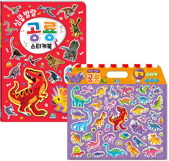 [주아북스] 쥬라기 공룡 스티커북 혼합세트 / 말랑말랑 붙였다 떼었다 / 유아 공룡 놀이북 2종 세트