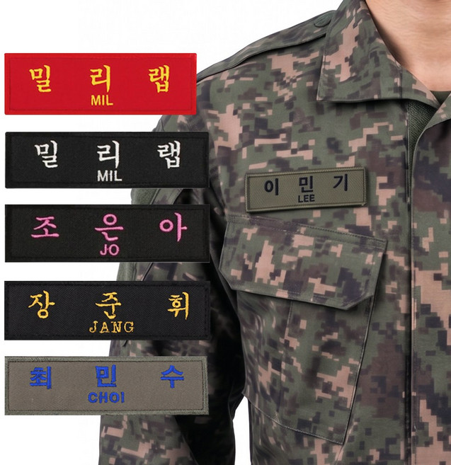 밀리랩 전투복 자수 명찰 (벨크로형) 제작 군인 군용 군대 패치 네임택 이름표