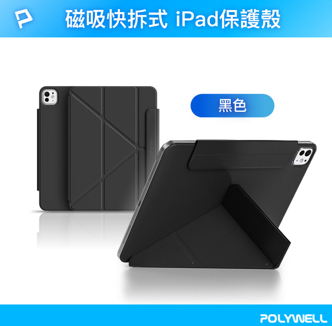 POLYWELL 寶利威爾 磁吸快拆 iPad 保護殼 隱形筆槽 Y字三折 分離式防摔保護套, 黑,Air 4/5/6代(10.9/11吋), 1個
