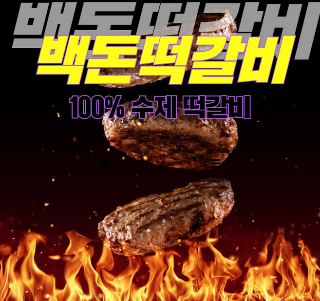 백돈 진짜 수제 떡갈비, 잣이들어간 떡갈비1팩, 1개, 4.88g