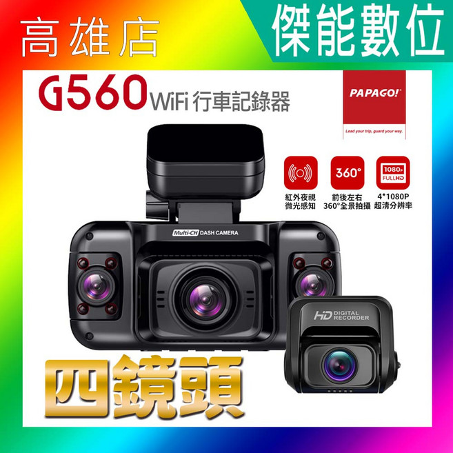 PAPAGO G560 四鏡頭行車紀錄器 1080P 紅外線夜視 WIFI 全景監控, 128G記憶卡,主機含原廠盒裝配件