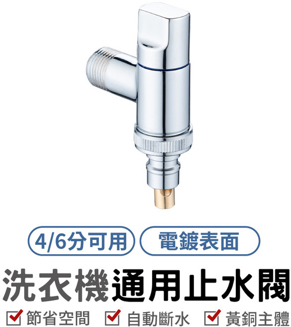 洗衣機專用水龍頭 電鍍表面 4分/6分通用 黃銅主體 自動止水, 1個