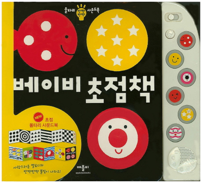 베이비 초점책: 반짝반짝 울타리 사운드북, 애플비