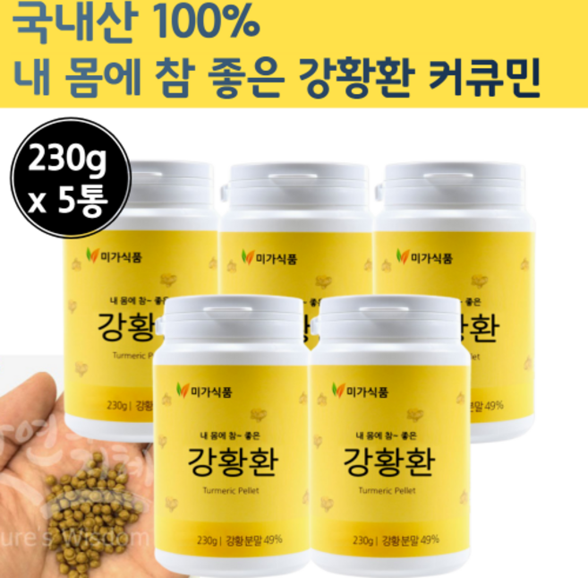 순수 국내산 강황환 함초 미강 환 정 추출 물 대용량 카레 환 캡슐 강환 강항 커큐민 큐커민 강황분 커쿠민 강황 국산 광황 분말 먹는 법 파우더 가루 뿌리 강황 한국 코큐민 강항, 230g, 5개