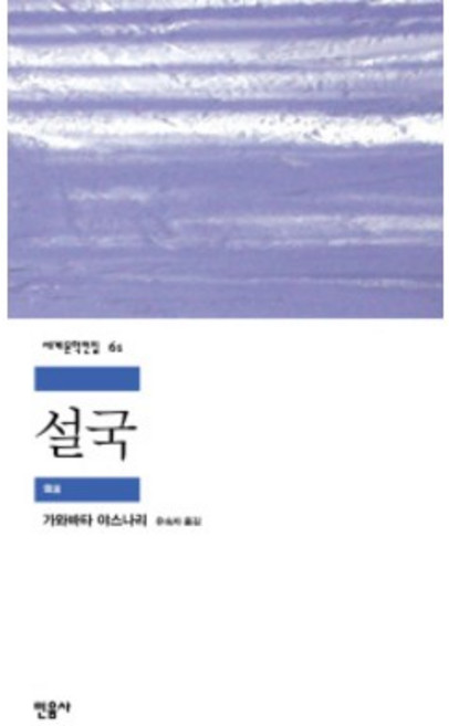 2위 - 설국, 민음사, 가와바타 야스나리