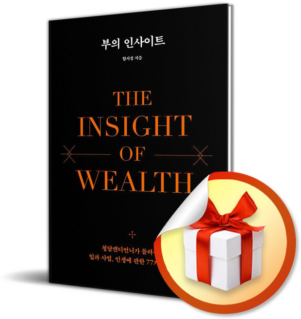 부의 인사이트 (이엔제이 전용 사 은 품 증 정)