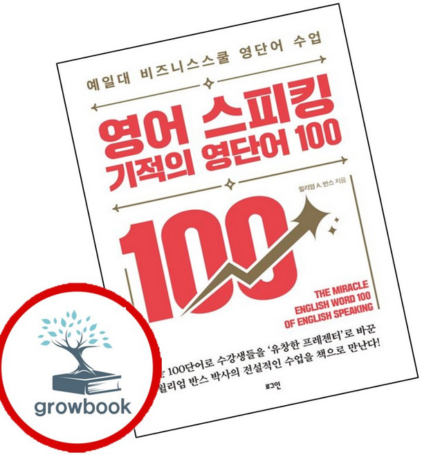 영어 스피킹 기적의 영단어 100 (GROW BOOK 그로우북) 언어정리 책