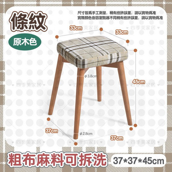 家用餐椅凳 棉麻布藝凳子 實木腳凳 可拆洗 37*37*45cm, 1個, 可拆洗佈套【條紋】