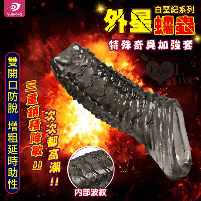 白堊紀 雙開口防脫 加粗延時助性 特殊奇異加強套 外星蠕蟲